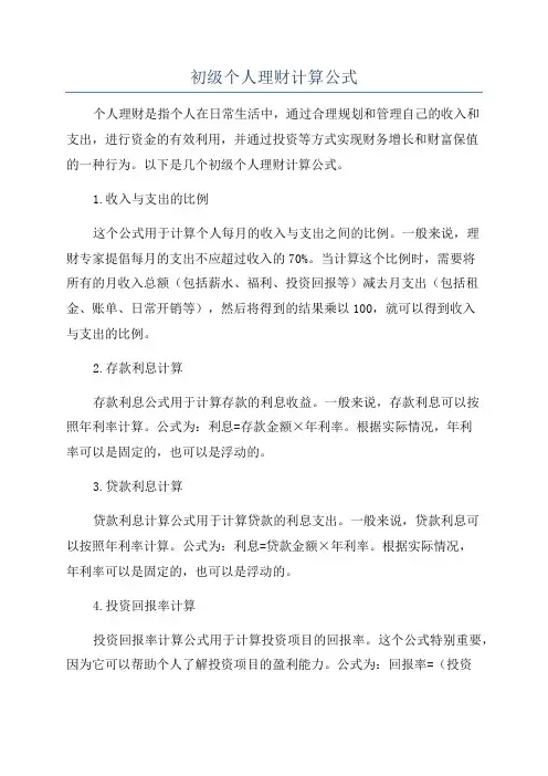 初级个人理财计算公式