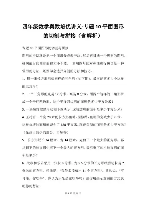 四年级数学奥数培优讲义-专题10平面图形的切割与拼接(含解析)