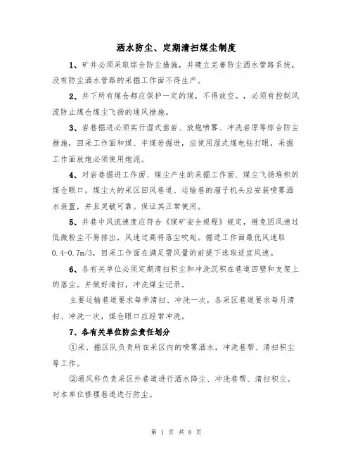 洒水防尘、定期清扫煤尘制度(5篇)
