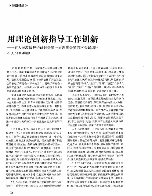 用理论创新指导工作创新——省人民政协理论研讨会第一届理事会第四次会议综述