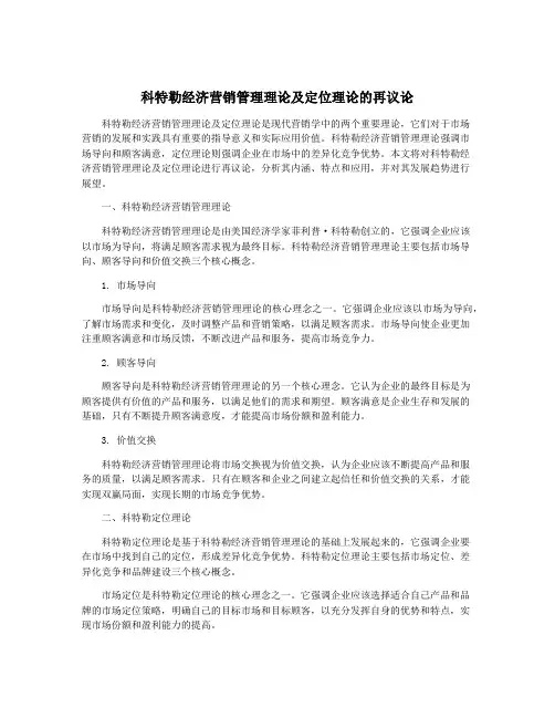 科特勒经济营销管理理论及定位理论的再议论