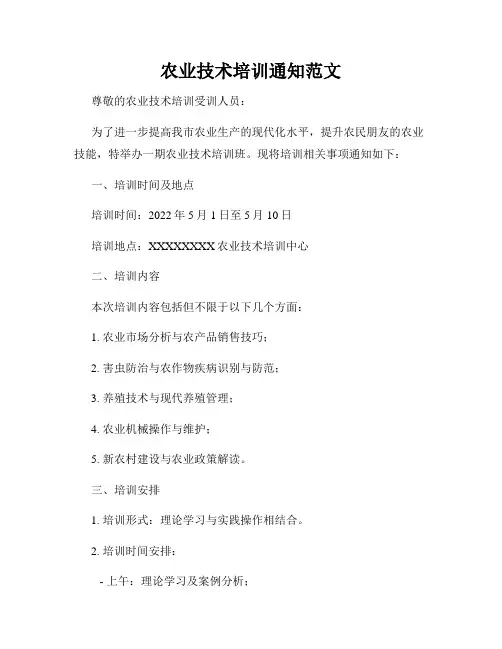农业技术培训通知范文