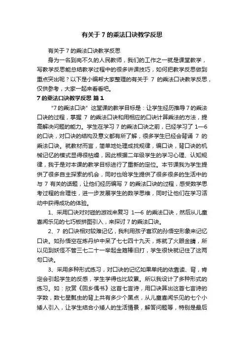 有关于7的乘法口诀教学反思