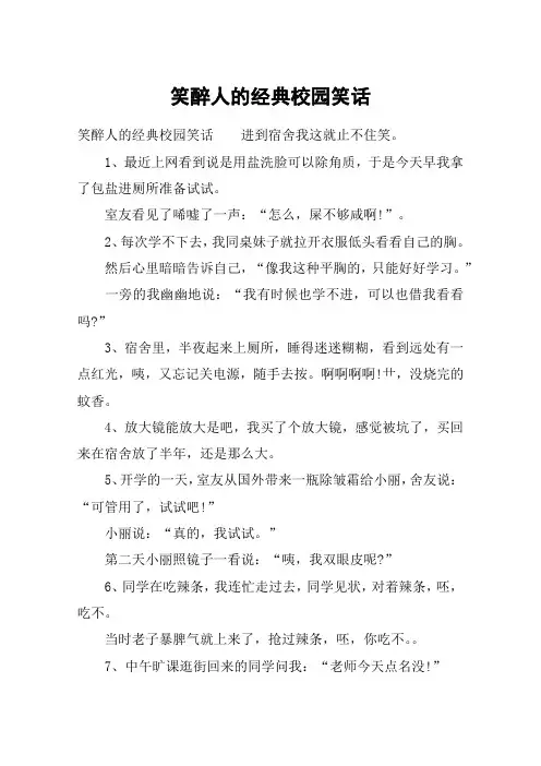 笑醉人的经典校园笑话