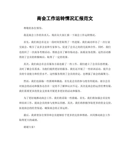 商会工作运转情况汇报范文