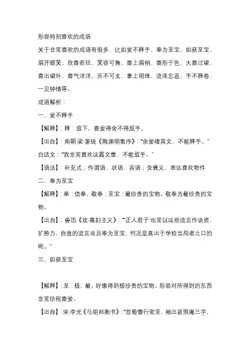 形容特别喜欢的成语