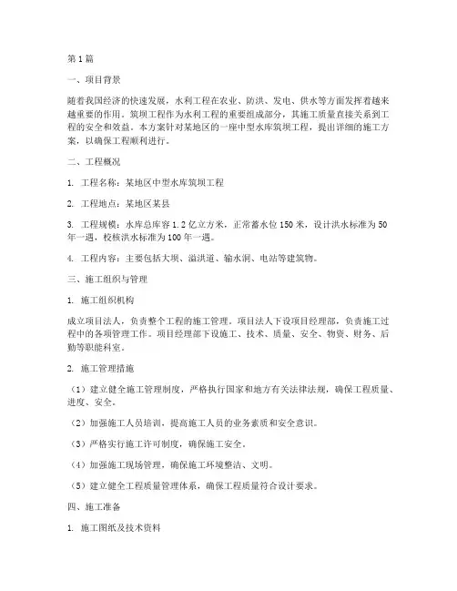 筑坝施工方案(3篇)