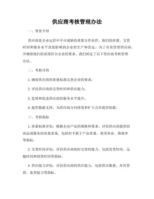 供应商考核管理办法