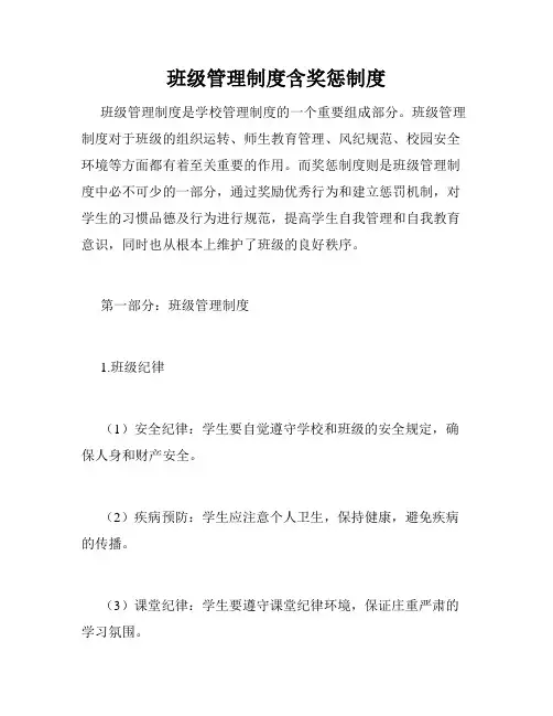 班级管理制度含奖惩制度
