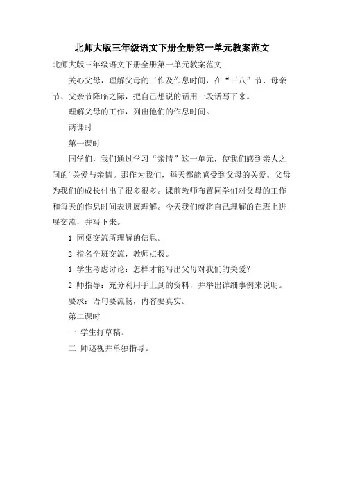 北师大版三年级语文下册全册第一单元教案范文