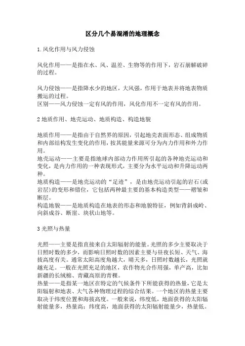 高中地理 区别几个易混淆的地理概念2