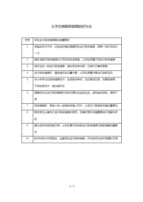 让学生做眼保健操的好方法