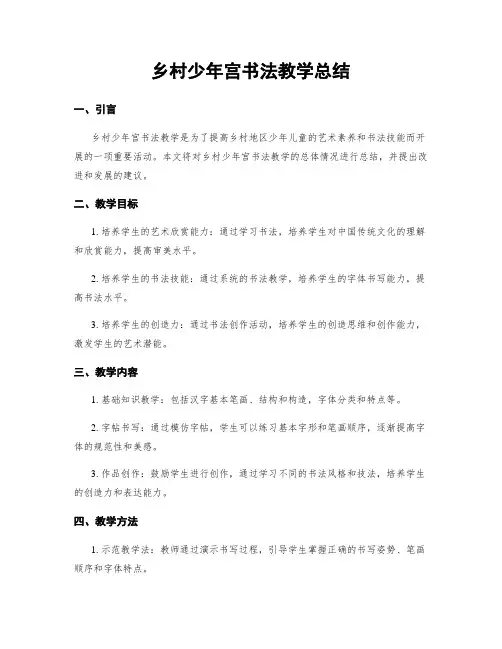 乡村少年宫书法教学总结