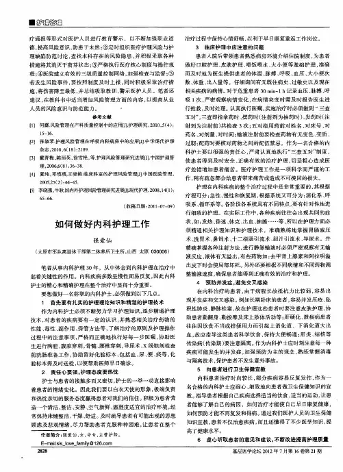 如何做好内科护理工作