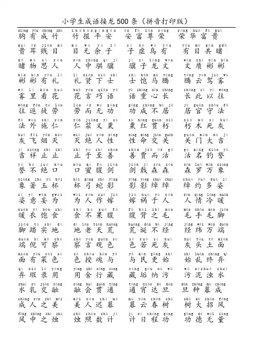 小学生成语接龙500条(拼音打印版)