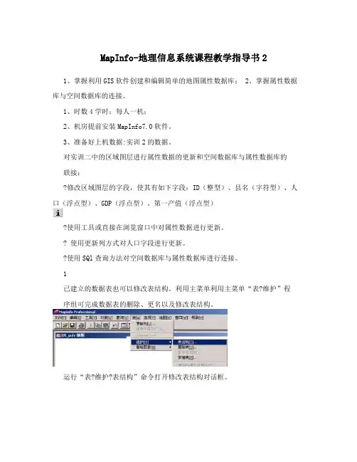 MapInfo-地理信息系统课程教学指导书2