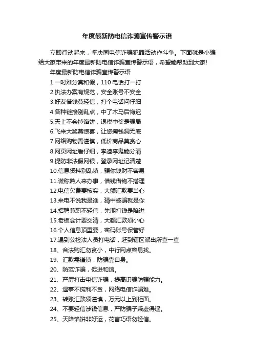 年度最新防电信诈骗宣传警示语