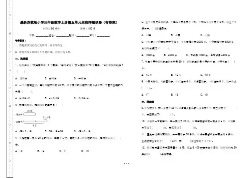 最新苏教版小学三年级数学上册第五单元名校押题试卷(有答案)