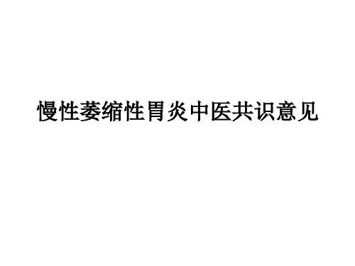 慢性萎缩性胃炎中医共识意见