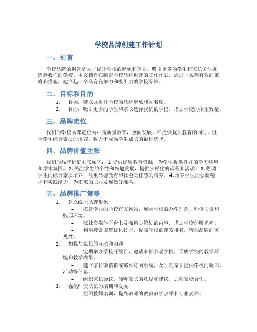 学校品牌创建工作计划