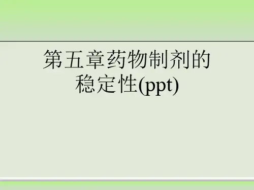 第五章药物制剂的稳定性(ppt)