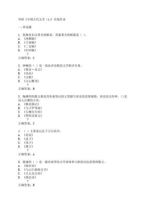 华师《中国古代文学(1)》在线作业15春满分答案