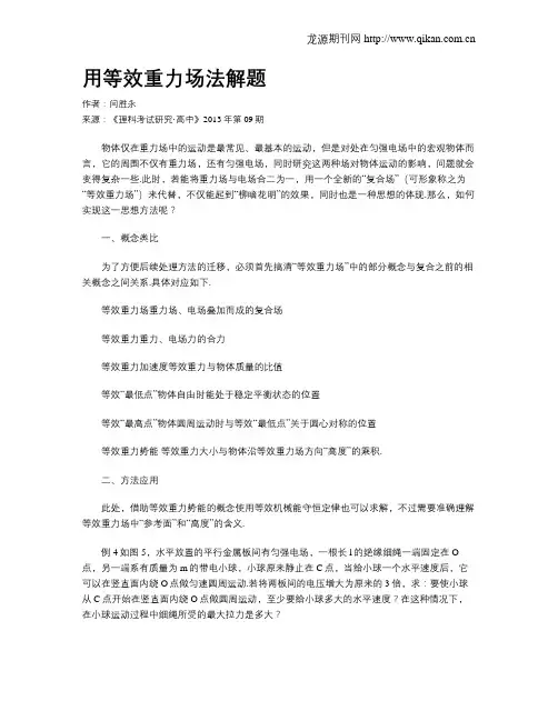 用等效重力场法解题