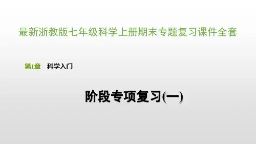 最新浙教版七年级科学上册期末专题复习课件全套