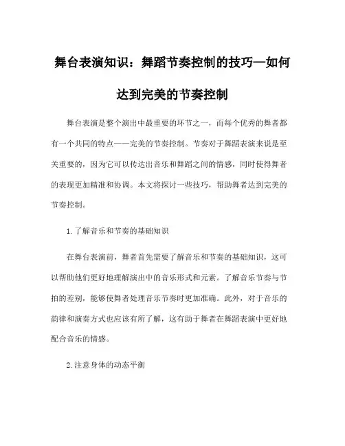 舞台表演知识：舞蹈节奏控制的技巧—如何达到完美的节奏控制