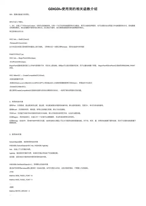 GDIGDI+使用到的相关函数介绍