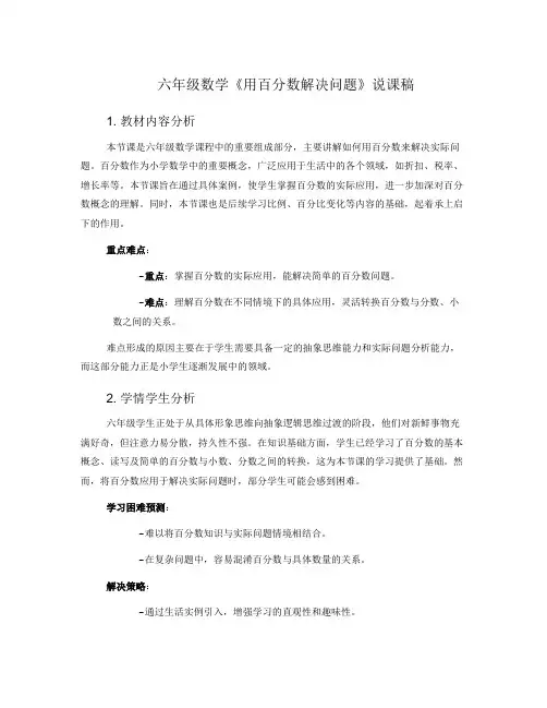 六年级数学《用百分数解决问题》说课稿