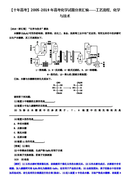 【十年高考】2018-2019年高考化学试题分类汇编：化学与技术
