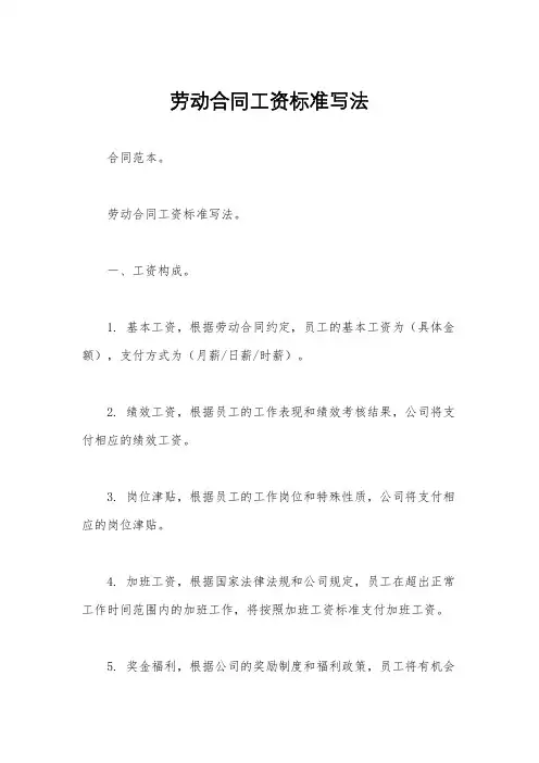 劳动合同工资标准写法