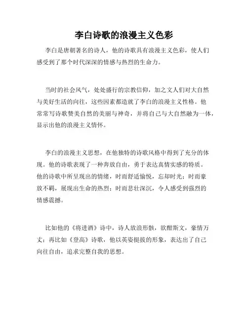 李白诗歌的浪漫主义色彩
