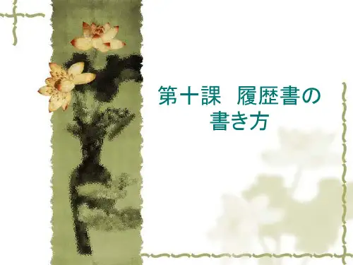 日语写作第九课 履历书