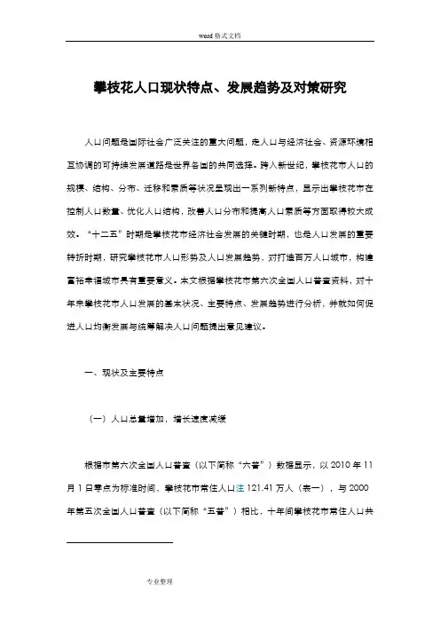 攀枝花人口现状特点、发展趋势和对策研究