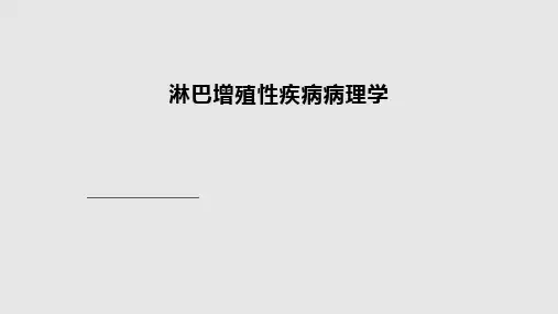 淋巴增殖病理学