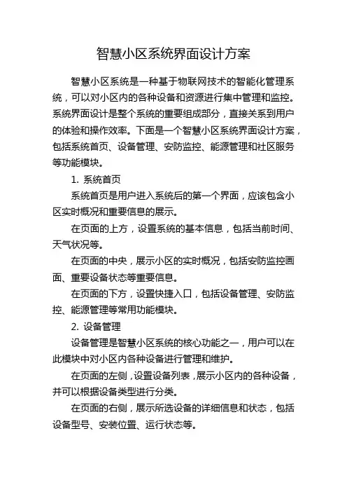 智慧小区系统界面设计方案