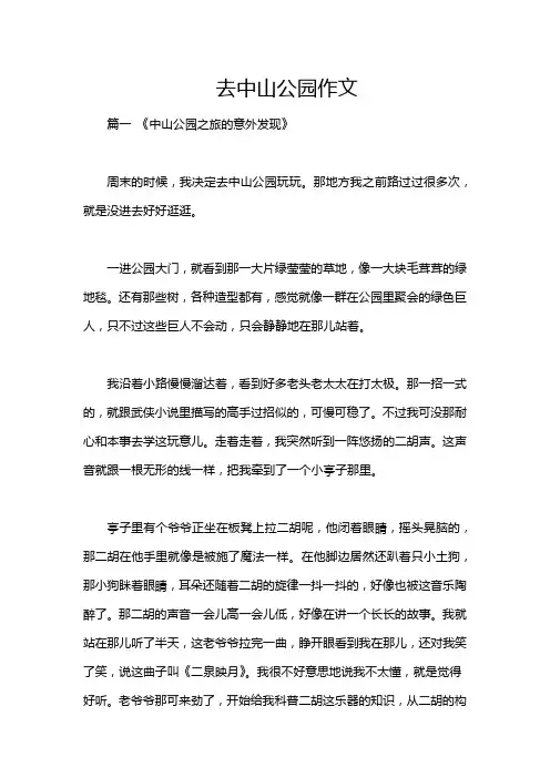 去中山公园作文