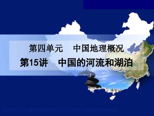 第15讲 中国的河流和湖泊公开课精品课件