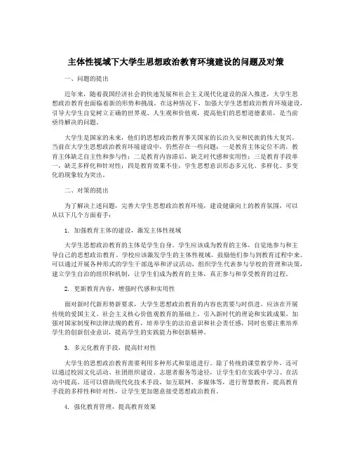主体性视域下大学生思想政治教育环境建设的问题及对策