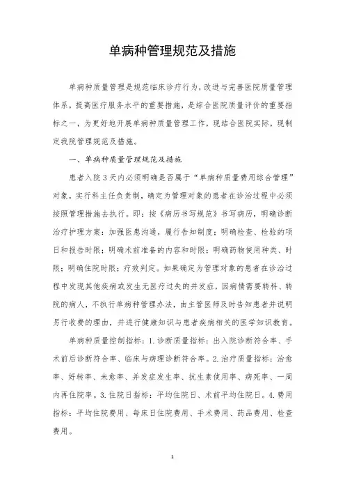 单病种管理规范及措施