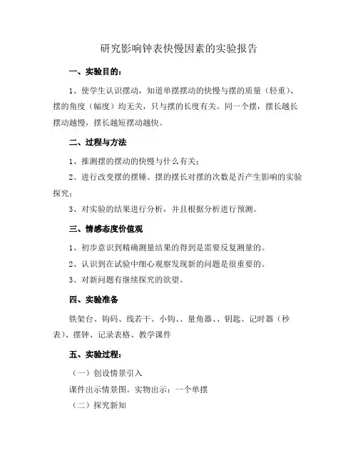 研究影响钟表快慢因素的实验报告