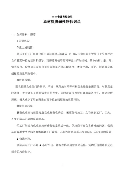 原料脆弱性评估