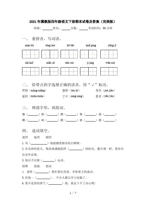 2021年冀教版四年级语文下册期末试卷及答案(完美版)