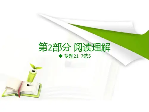 《600分考点700分考法》A版2017届高考英语专题复习课件-专题21 7选5 (共33张PPT)