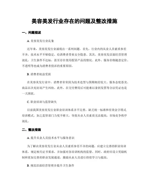 美容美发行业存在的问题及整改措施