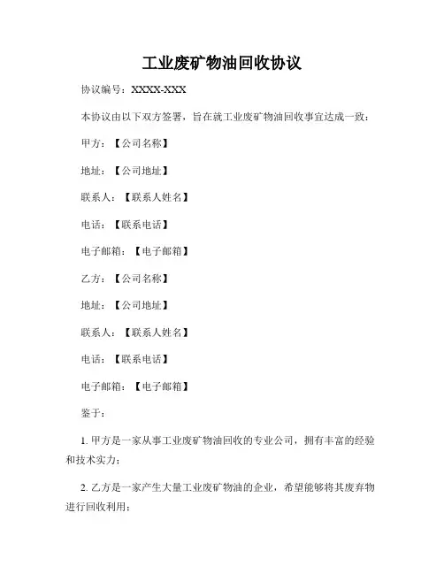 工业废矿物油回收协议
