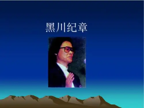 黑川纪章