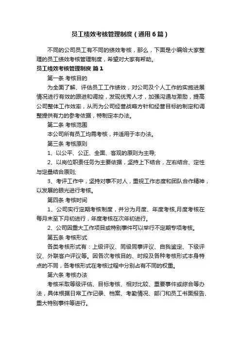 员工绩效考核管理制度（通用6篇）